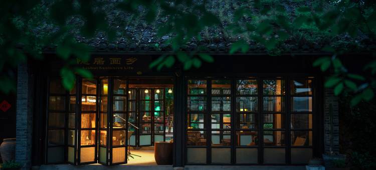 丽水隐居画乡院落酒店图片