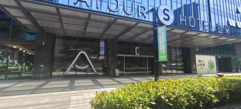 深圳南山科技园澳特科兴亚朵S酒店图片