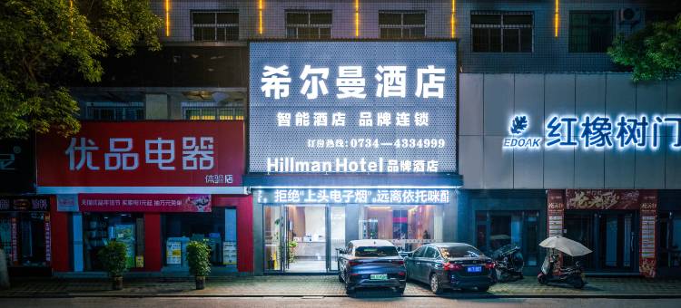 耒阳希尔曼酒店(发明家广场店)图片