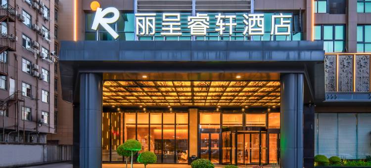 丽呈睿轩酒店(台州临海杜桥宝龙广场店)图片