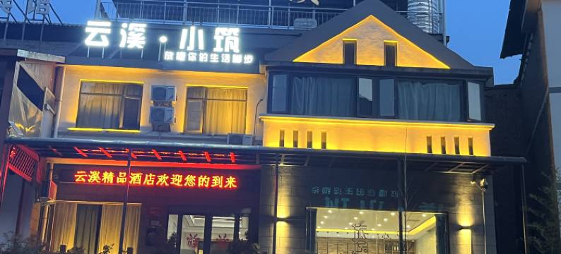 云溪·小筑民宿图片