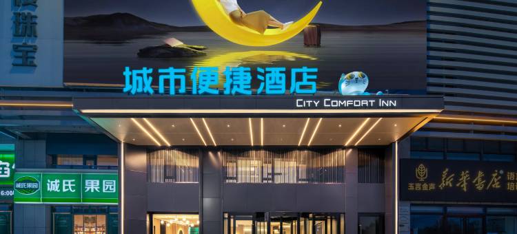城市便捷酒店(威海荣成海滨公园市政府店)图片