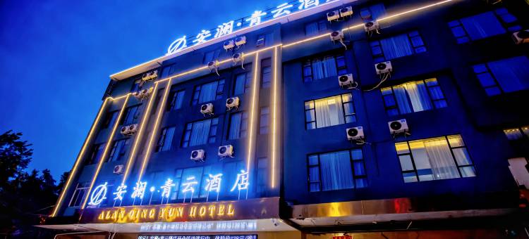 安澜·青云酒店图片