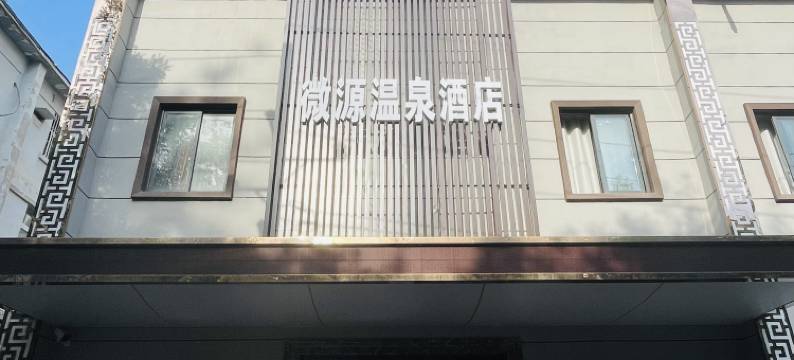 微源温泉酒店(郑州黄河路店)图片