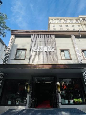 微源温泉酒店(郑州黄河路店)