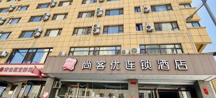 尚客优酒店(太谷鑫港湾购物广场店)图片