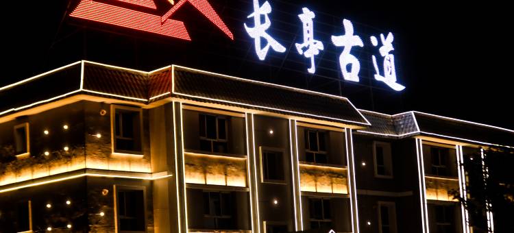 长亭古道民宿图片