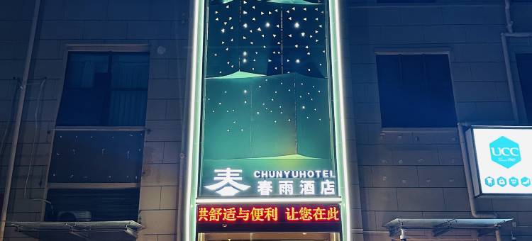春雨酒店(濮阳东高铁站店)图片