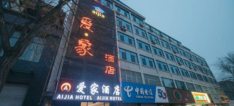 爱家酒店(闻喜站县政府店)图片