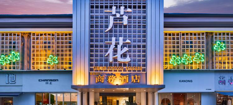 阜阳茉莉芦花商务酒店(万达广场生态乐园店)图片