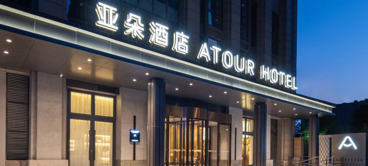 连云港政务中心花果山大道亚朵酒店图片