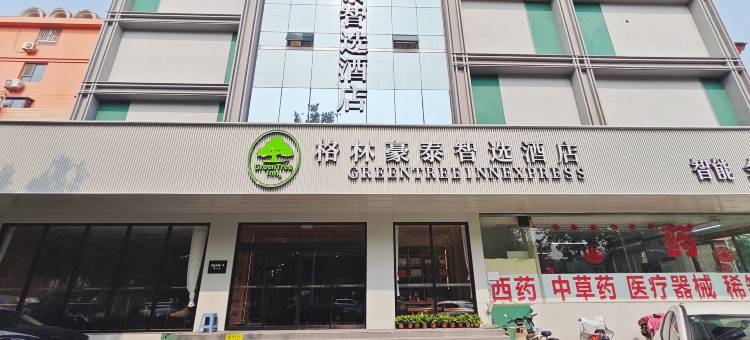 格林豪泰智选酒店(邯郸滏河南大街邯郸学院店)图片