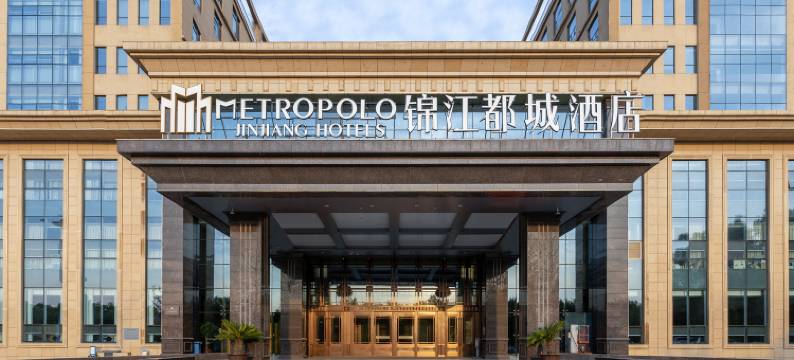 邯郸冀南新区科创城锦江都城酒店图片