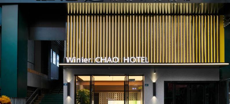 惟尼迩潮流时尚酒店(青岛李村地铁站店)图片