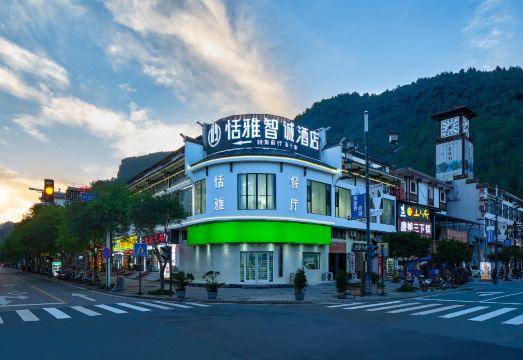 恬雅智诚酒店（张家界国家森林公园武陵源标志门店）外景图
