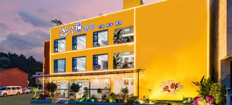 幸福港湾酒店(成都天府国际机场店)图片