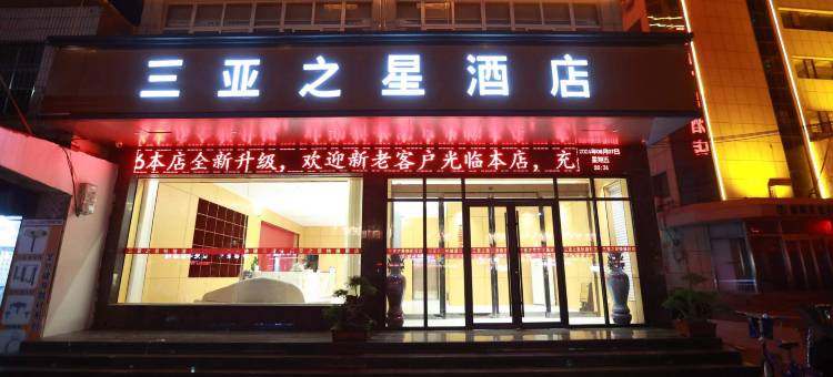 舞阳三亚之星酒店图片
