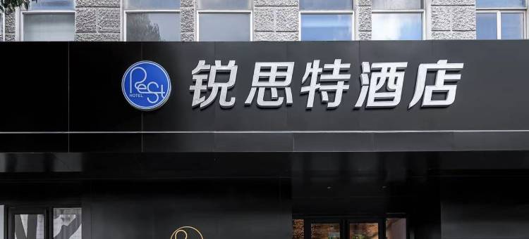 锐思特酒店(新昌大佛寺店)图片