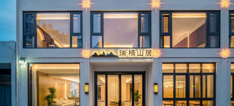 瑞楠山居270°智能轻奢美宿(黄山汤口镇店)图片