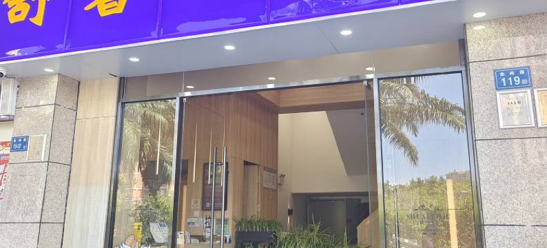 厦门舒馨友酒店图片