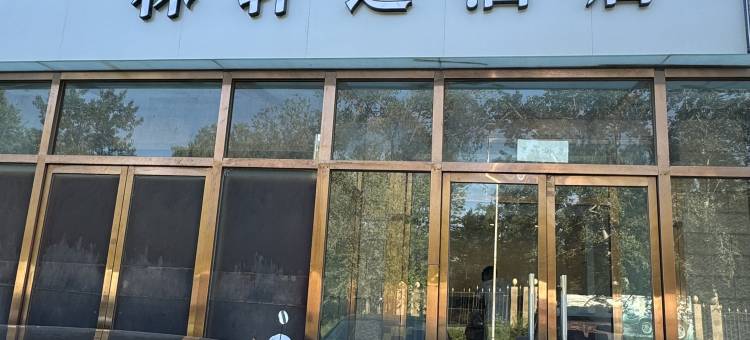 林轩达酒店(北京大兴公交驾校店)图片