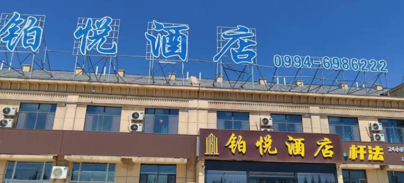 铂悦酒店图片