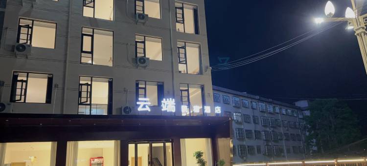 云端民宿酒店图片