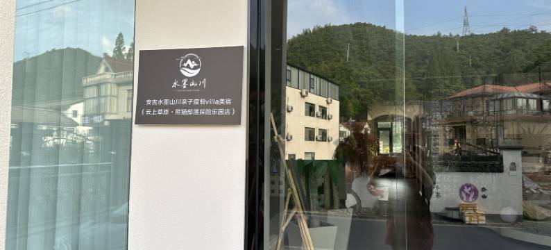 安吉水墨山川亲子私汤度假美宿(云上草原熊猫部落探险乐园店)图片