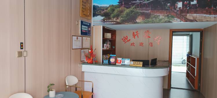 长汀迎轩客栈(客家八喜楼店)图片