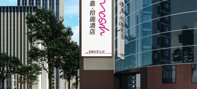 Mcsrh麦嘉·拾趣酒店(重庆解放碑步行街店)图片