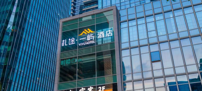 礼途·一屿酒店(广州塔琶洲会展中心店)图片