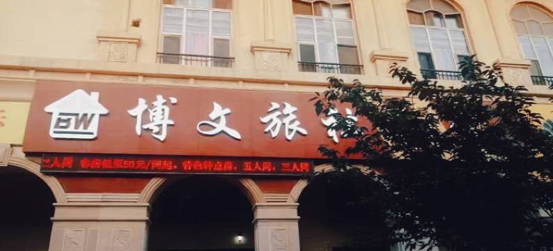 博文旅社(烟台大学店)图片