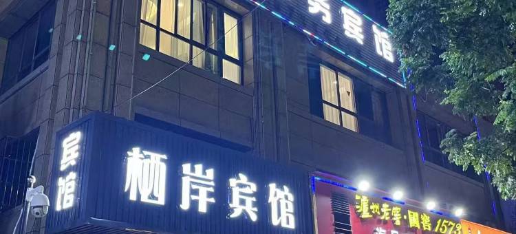 海宁栖岸宾馆图片