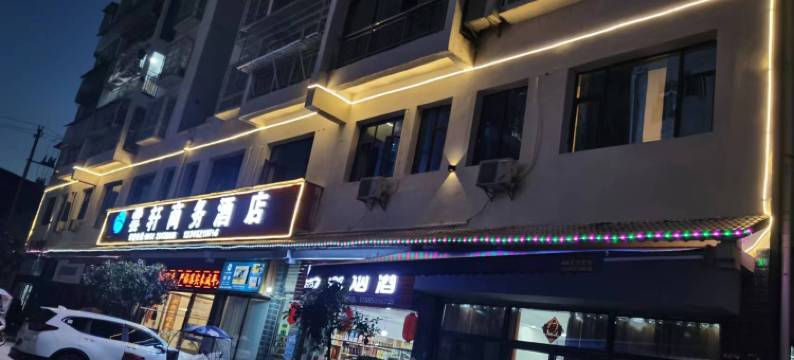 雲轩商务酒店(务川县政府店)图片