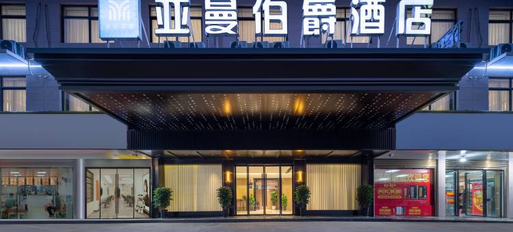 义乌亚曼伯爵酒店图片