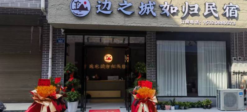边之城如归民宿(洪安边城景区店)图片