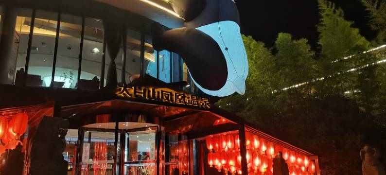 眉县太白山凤凰温泉酒店图片