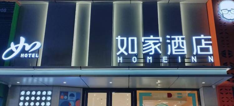 如家酒店(景德镇陶溪川文创街区店)图片