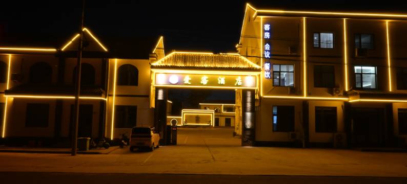 爱客酒店(青岛莱西姜山汽车站店)图片