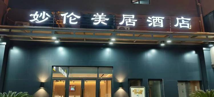 妙伦美居酒店(丈八东路立丰城店)图片
