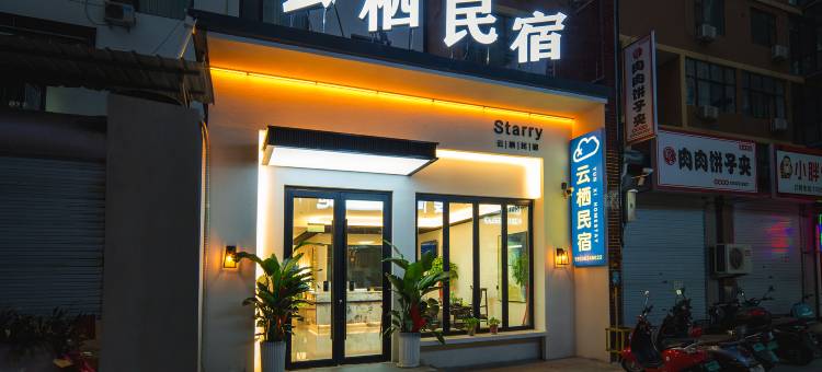 运城Starry云栖民宿(运城条山街店)图片