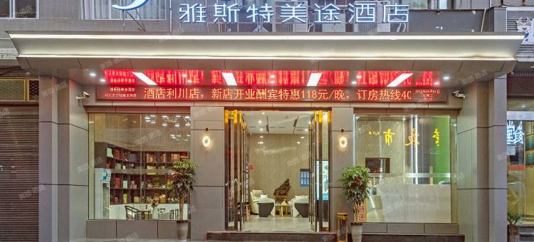 雅斯特美途酒店(利川火车站利川中心客运站店)图片