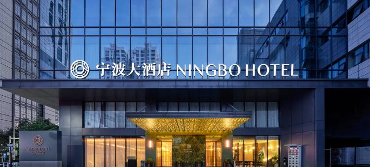 宁波大酒店图片