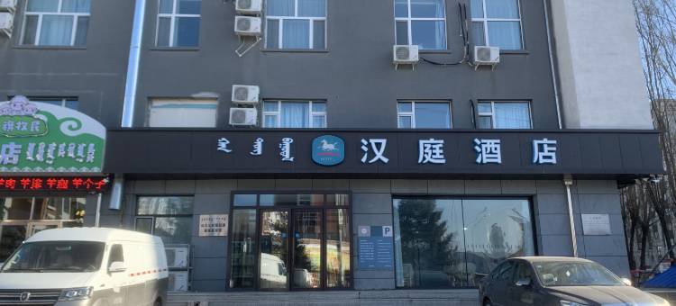 汉庭酒店(科尔沁右翼前旗政府店)图片