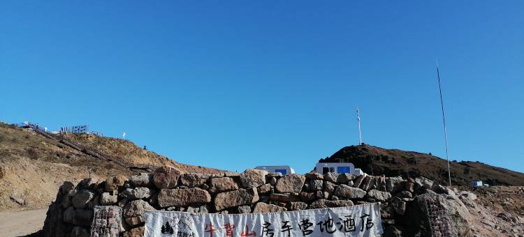 牛背山房车营地酒店图片