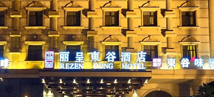 丽呈東谷酒店(天津滨海新区生态城店)图片