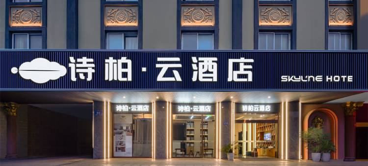 如家诗柏·云酒店(海安高铁站店)图片