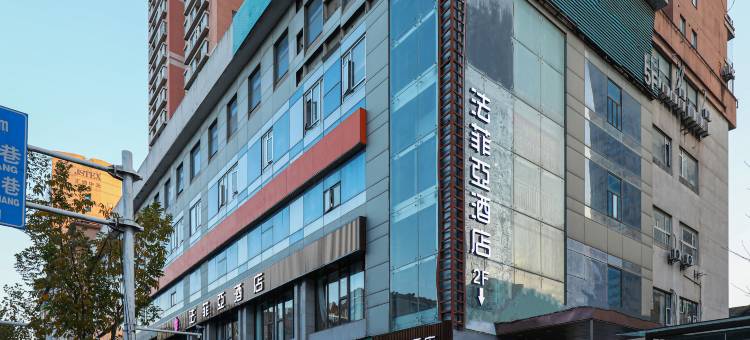 法菲亚酒店(南京新街口地铁站中央商场店)图片