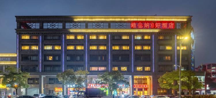 维也纳3好酒店(昆山安亭老街店)图片