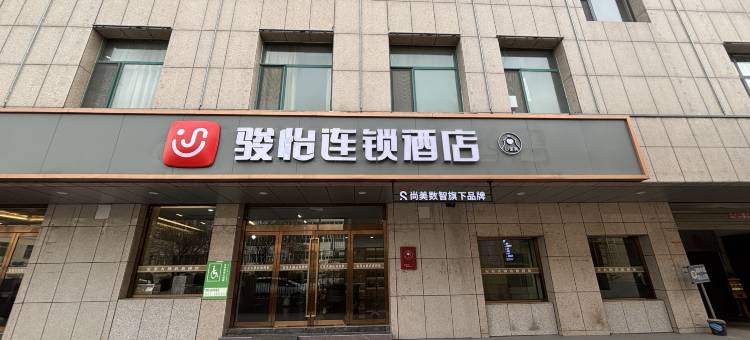 骏怡连锁酒店(榆林府谷县人民中路店)图片